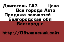 Двигатель ГАЗ 66 › Цена ­ 100 - Все города Авто » Продажа запчастей   . Белгородская обл.,Белгород г.